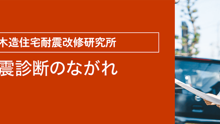 耐震診断のながれ