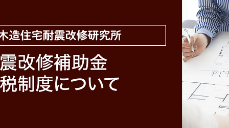 耐震改修補助金、減税制度について（令和7年）