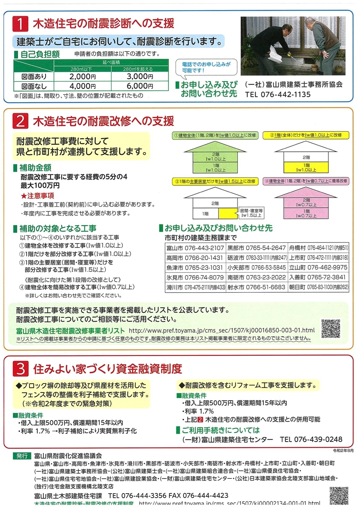 令和3年度富山県木造住宅の耐震診断 耐震改修の支援制度が始まりました お知らせ 木造住宅耐震改修研究所 大楠安紀一級建築士事務所