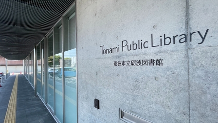 砺波市立砺波図書館見学会「大屋根の下のワンルームの図書館」