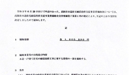高岡新市長名で令和３年度最初の木造住宅耐震改修補助金交付決定通知書をいただきました。