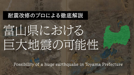 【耐震改修のプロによる徹底解説】富山県における巨大地震の可能性（富山県に地震は来ない？）