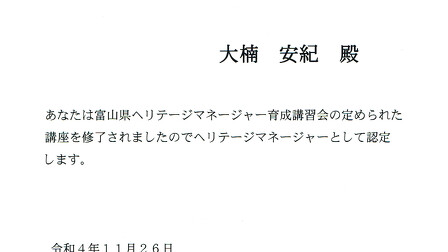 富山県ヘリテージマネージャー認定証（地域歴史文化遺産保全活用推進員）