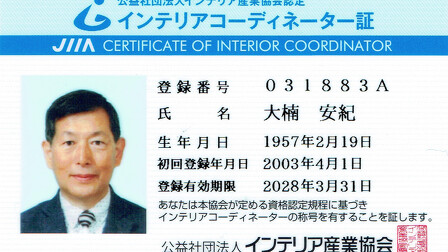 インテリアコーディネーター証の更新