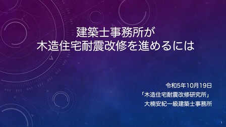 富山県建築士事務所協会高岡支部講習会「建築士事務所が木造住宅耐震改修を進めるには」