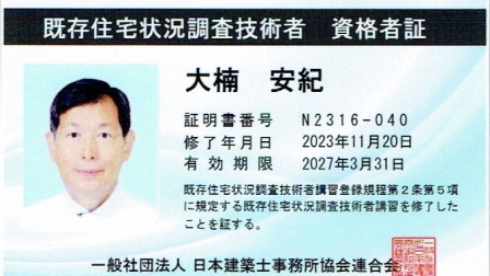 既存住宅状況調査技術者 資格証