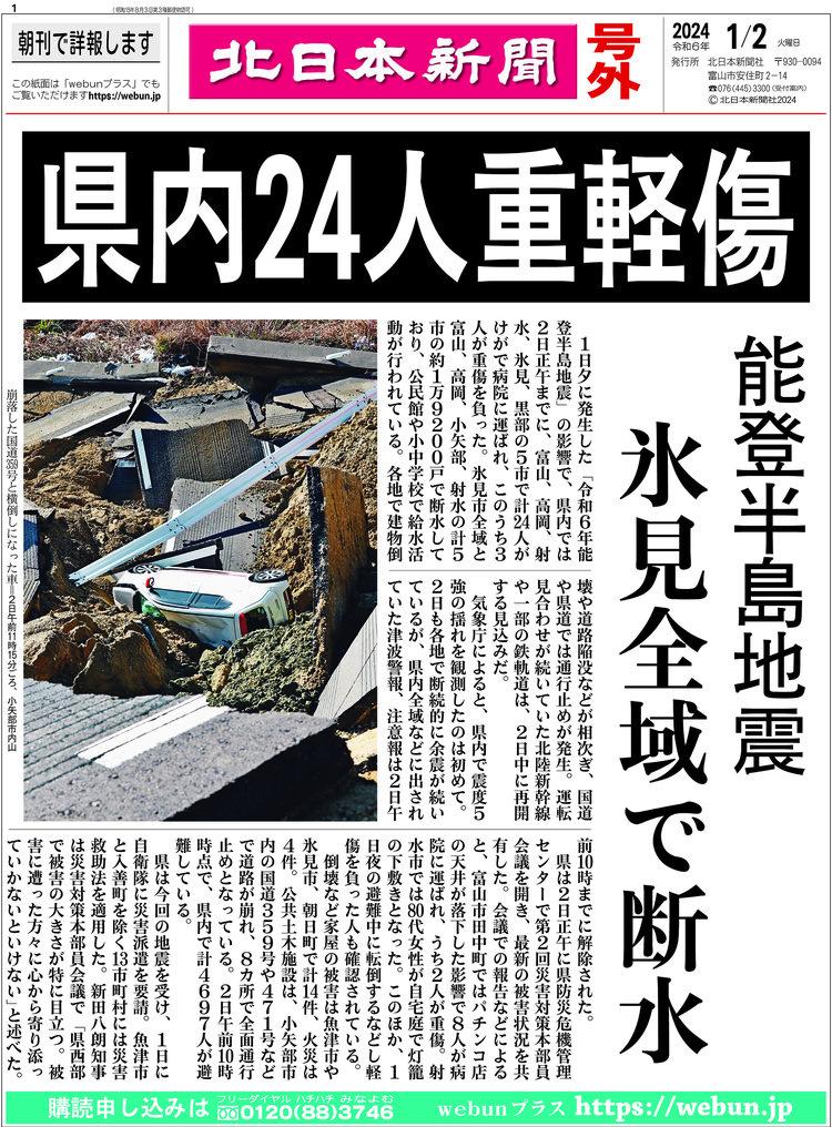 引用 / 北日本新聞 号外 2024/1/2
