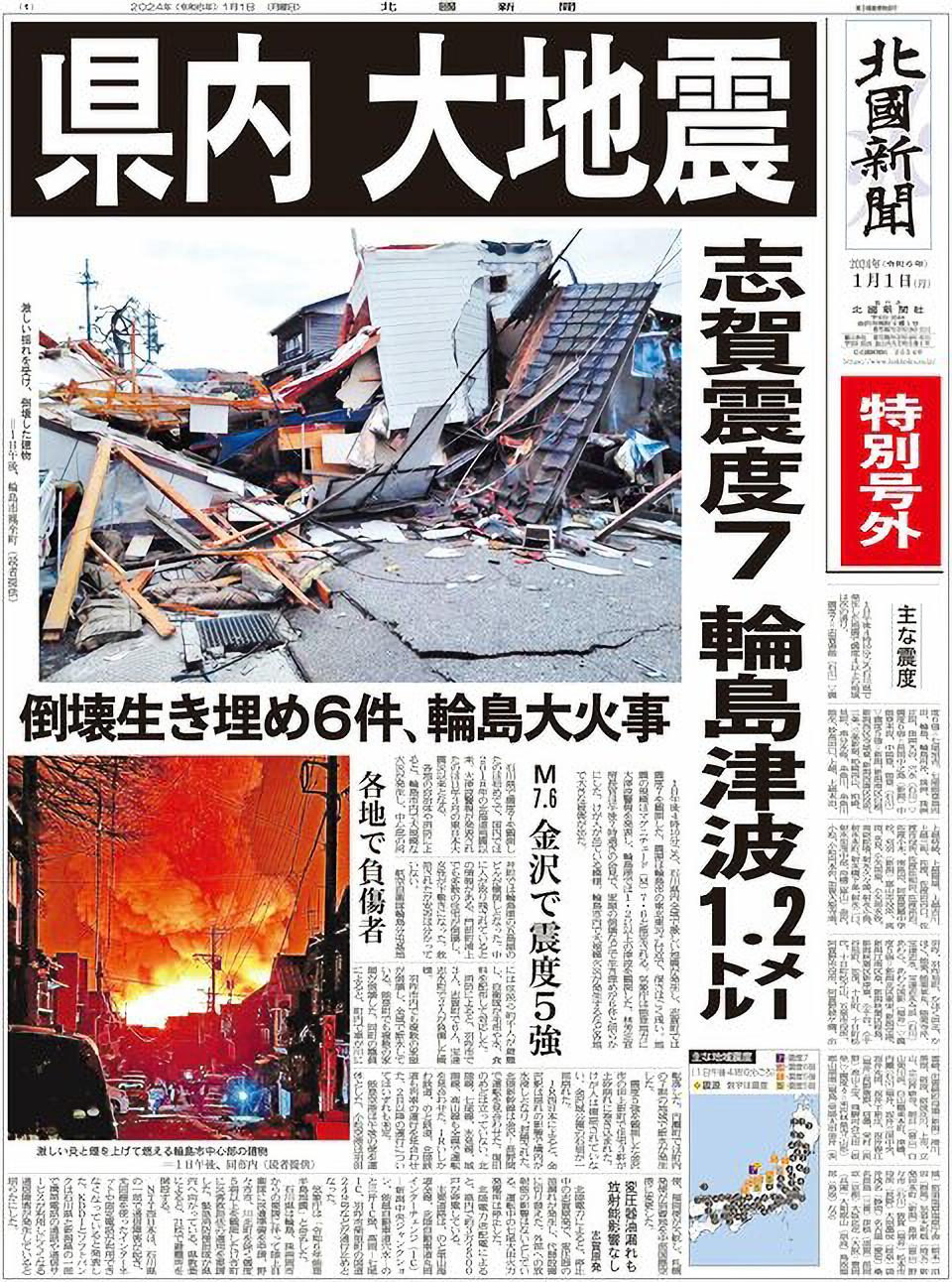 引用 / 北國新聞 特別号外 2024/1/1