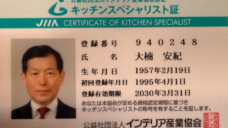 キッチンスペシャリスト資格登録の更新