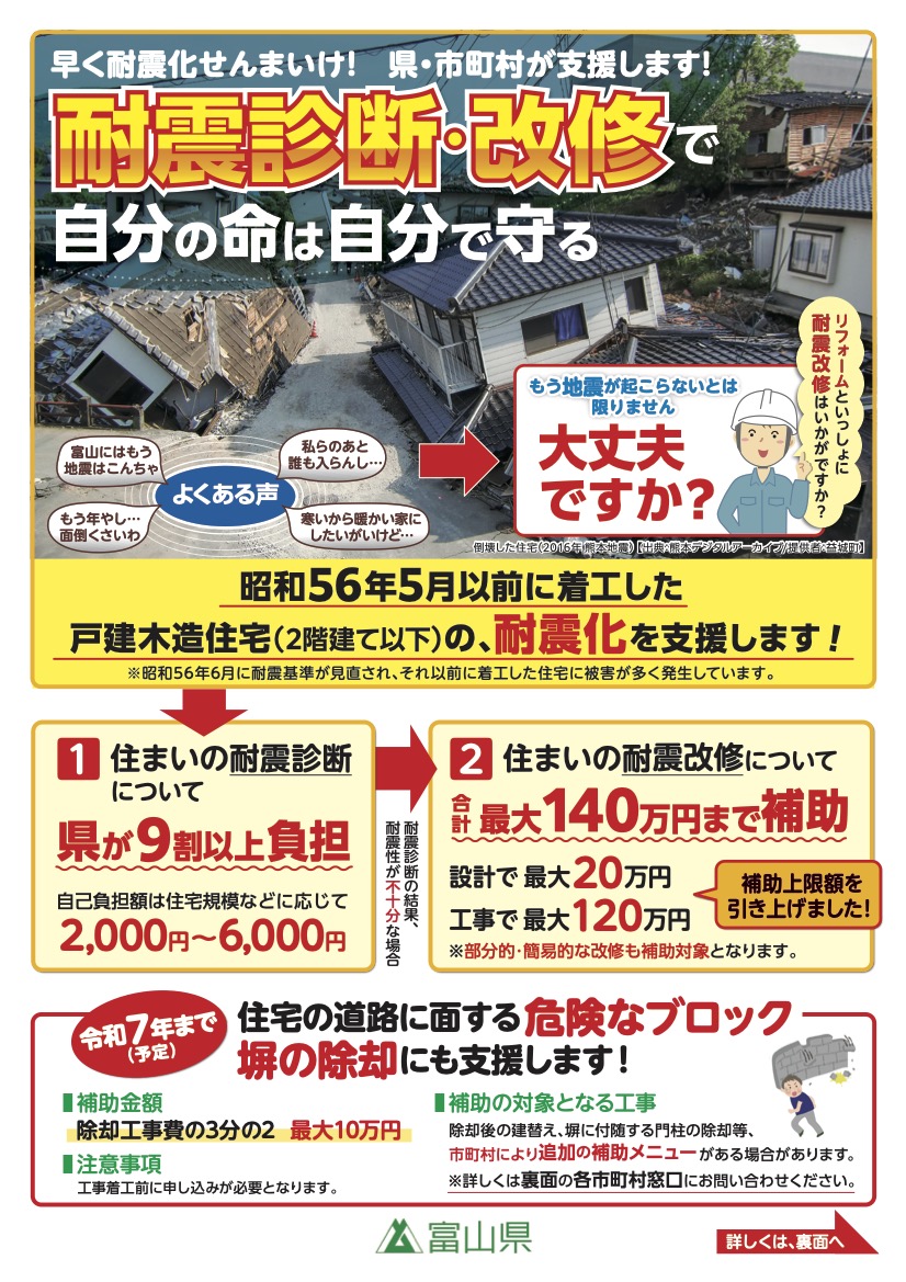 令和7年度富山県木造住宅の耐震診断・耐震改修の支援制度が始まりまし