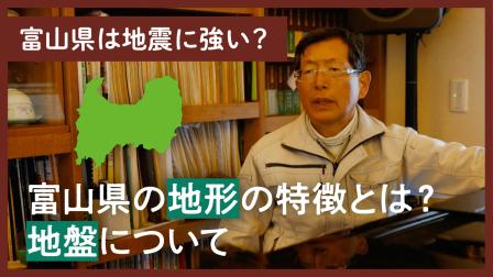 富山県の地盤は地震に強い？ 富山県の地形の特徴 / 地盤について