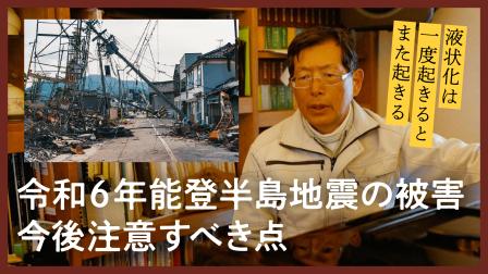 令和6年能登半島地震の被害について、今後注意すべき点は？