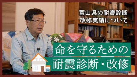 富山県の耐震診断・改修実績について / 耐震改修による建物の倒壊率の違いなど