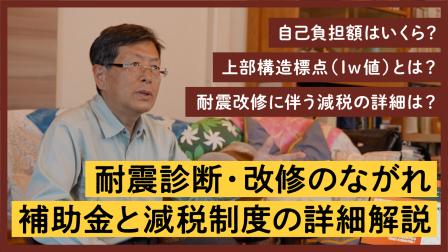 耐震診断・改修の流れ / 補助金と減税制度について