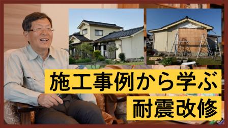 施工事例から学ぶ耐震改修 / 実際の施工例から具体的に解説