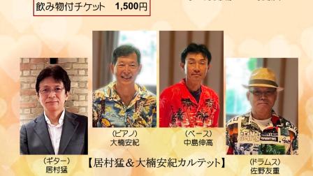 JAZZ Live 9/20 宇奈月セレネ、9/21：滑川カフェコラレッカ