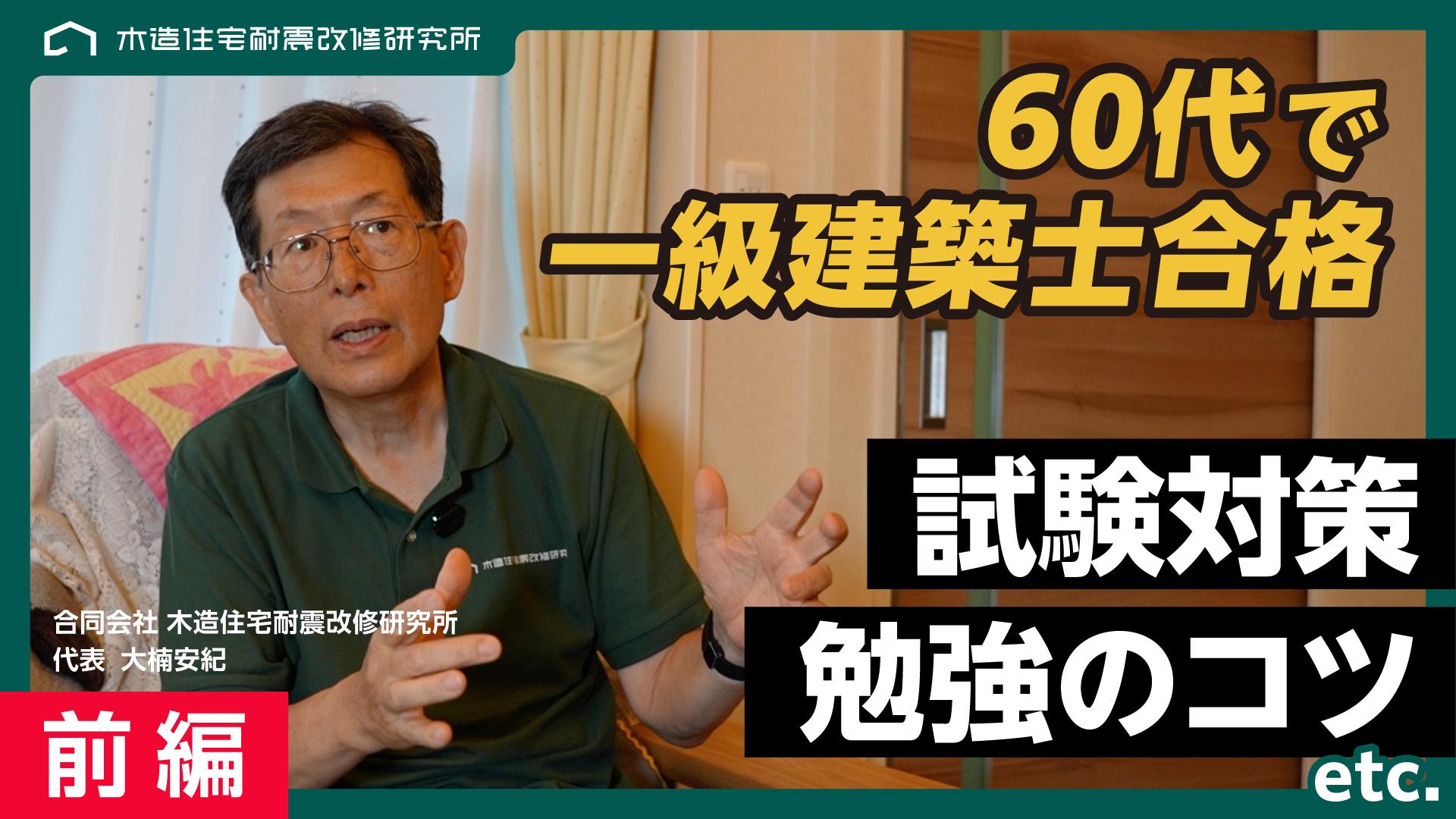 前編】一級建築士試験に60歳を超えて合格｜受験生に伝えたい試験対策や