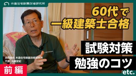 【前編】一級建築士試験に60歳を超えて合格｜受験生に伝えたい試験対策や勉強のコツ