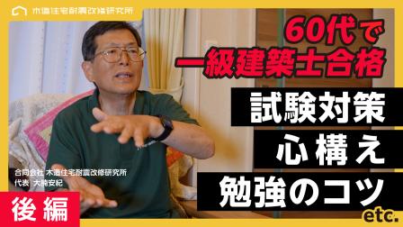  【後編】一級建築士試験に60歳を超えて合格｜受験生に伝えたい試験対策や勉強のコツ