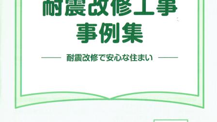 耐震改修事例集：富山県2026年版
